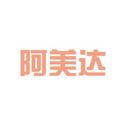 太太藥業與阿美達產品代理公司軟件服務對比分析
