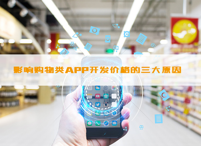 影響購物類APP開發價格的因素_科技_網